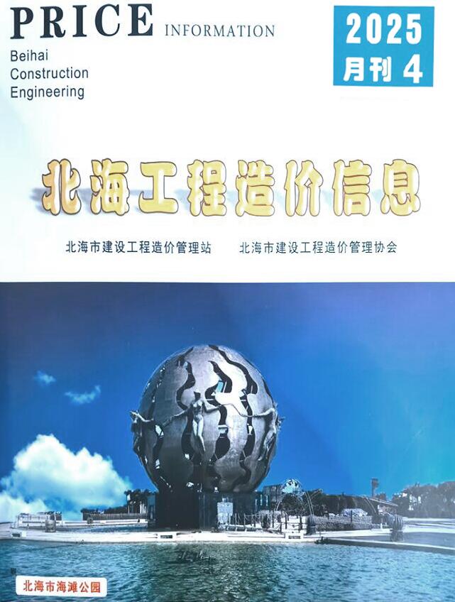 北海市2025年4月工程信息价电子版PDF