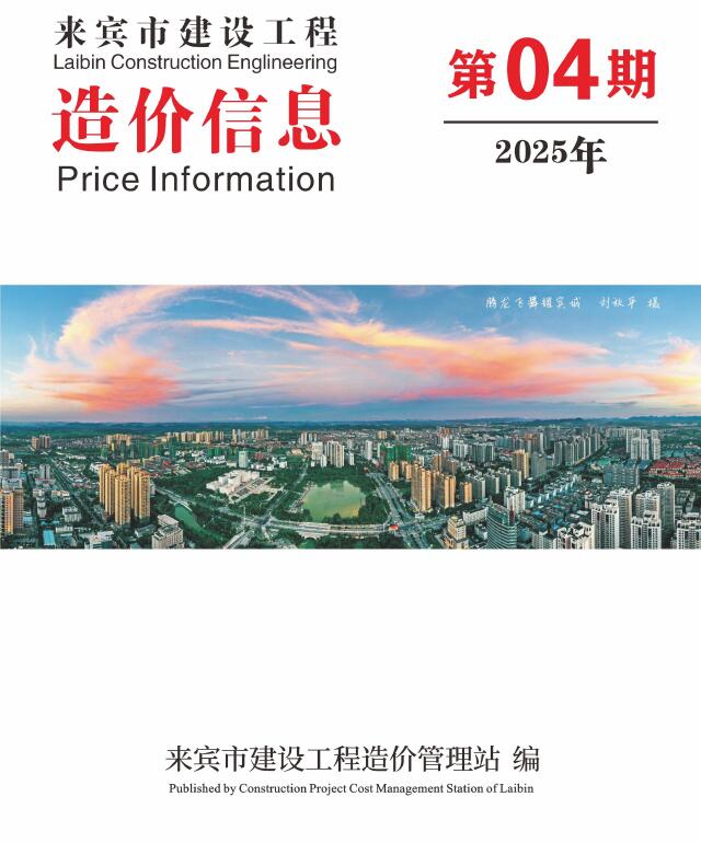 来宾市2025年4月建材预算价电子版PDF