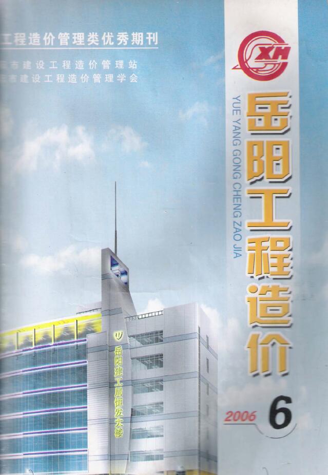 岳阳市2006年6月工程信息价_岳阳市信息价期刊PDF扫描件电子版