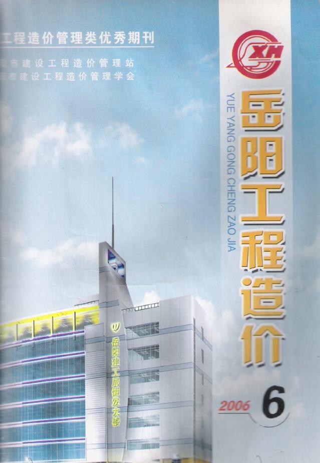 岳阳市2006年第6期信息价封面