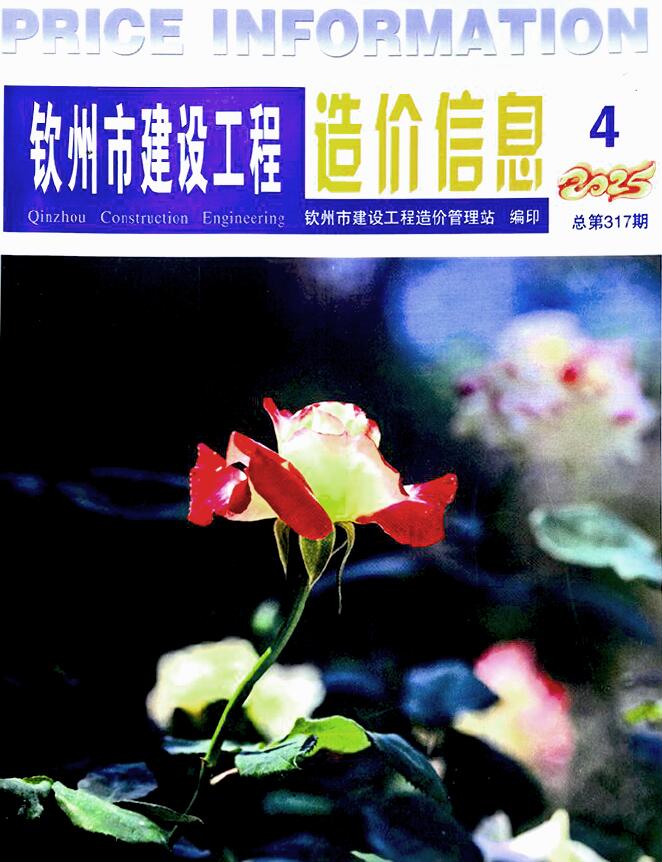 钦州市2025年4月工程预算价电子版PDF