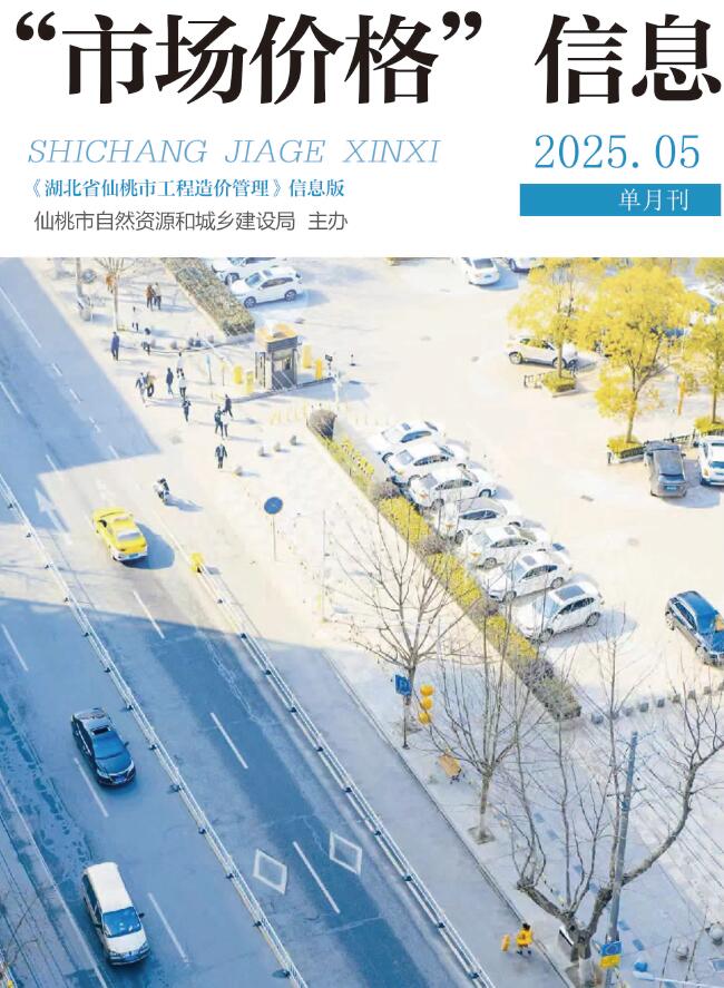 仙桃市2025年5月信息价封面