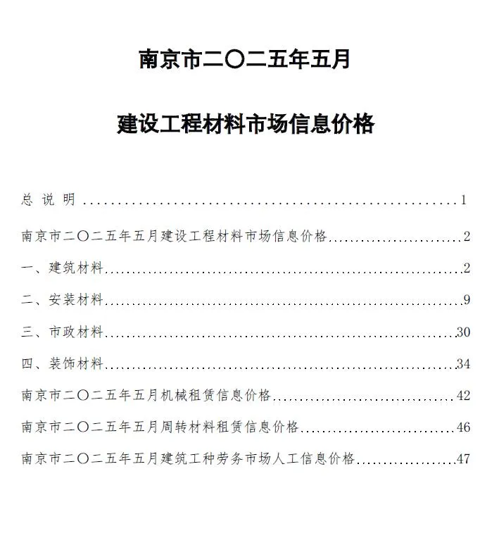 南京市2025年5月电子版信息价