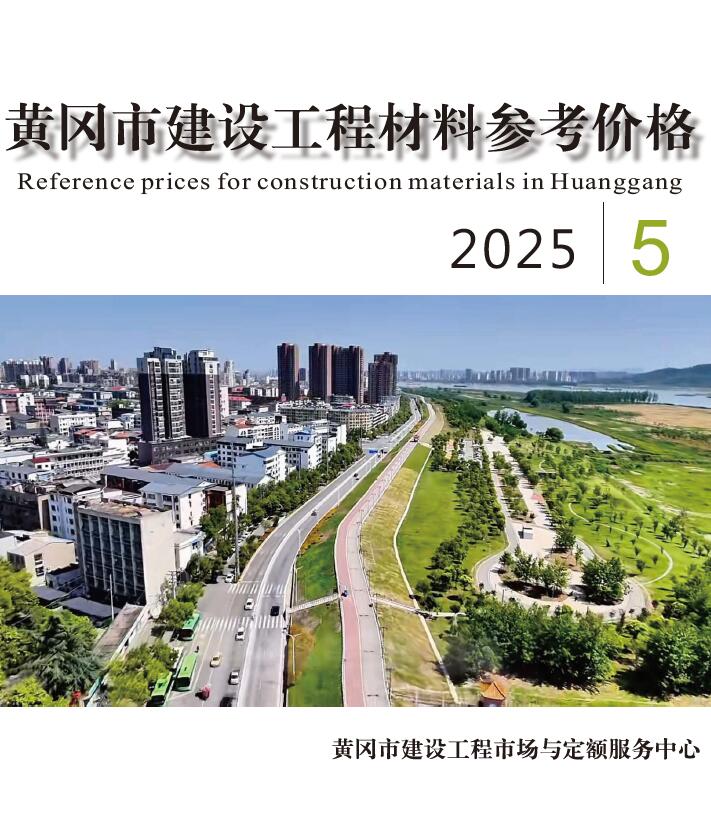 黄冈市2025年5月信息价封面