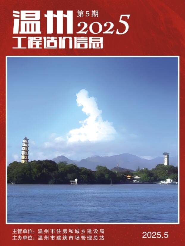 温州市2025年5月信息价封面