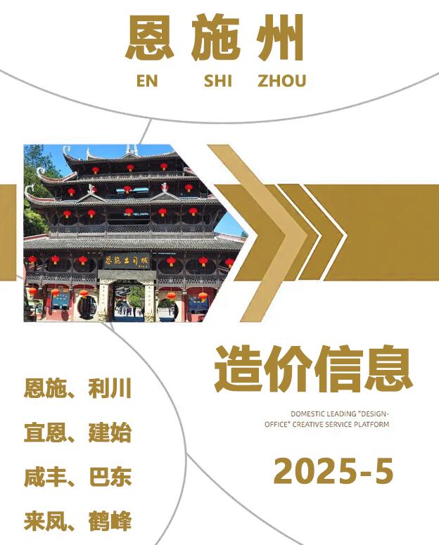 恩施州2025年5月信息价封面