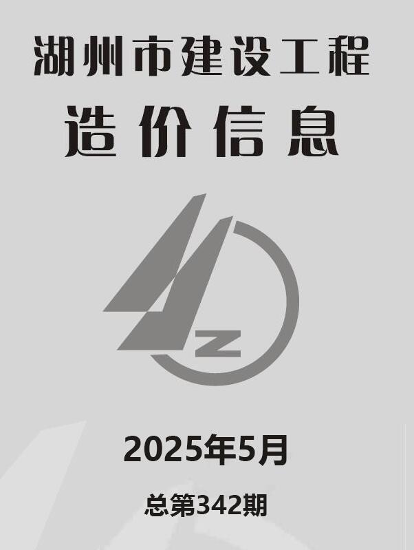 湖州市2025年5月信息价封面