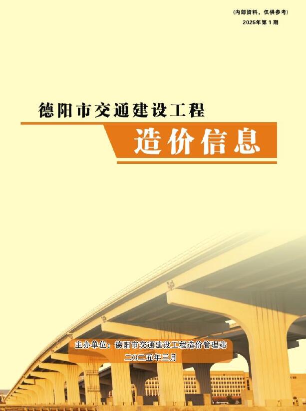 德阳2025年1月交通信息价封面