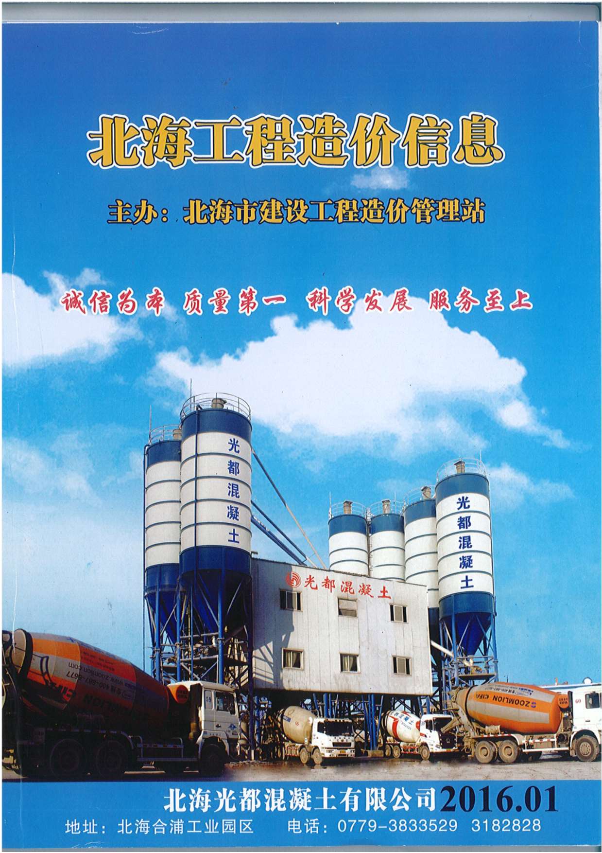 北海市2016年第1期信息价封面