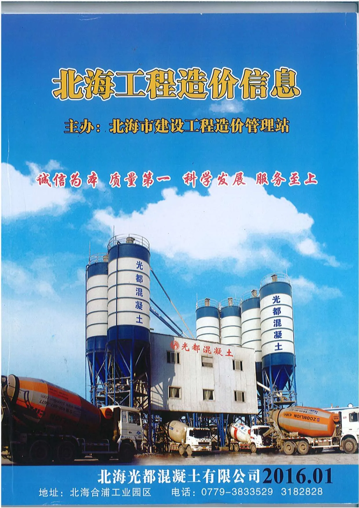 北海市2016年第1期电子版信息价