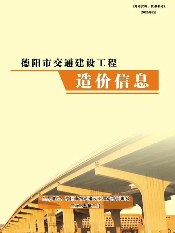 德阳2025年2月交通信息价封面