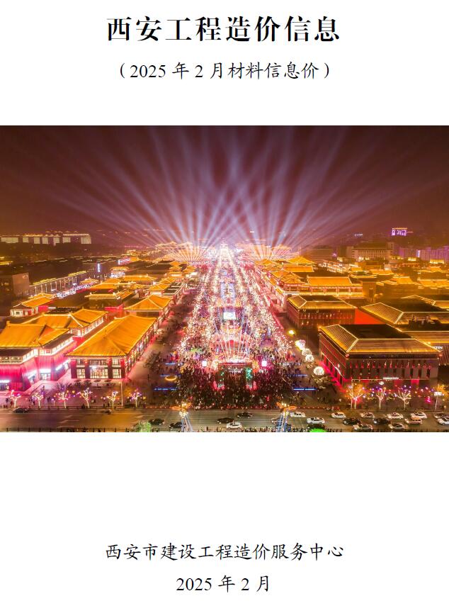 西安市2025年2月信息价封面