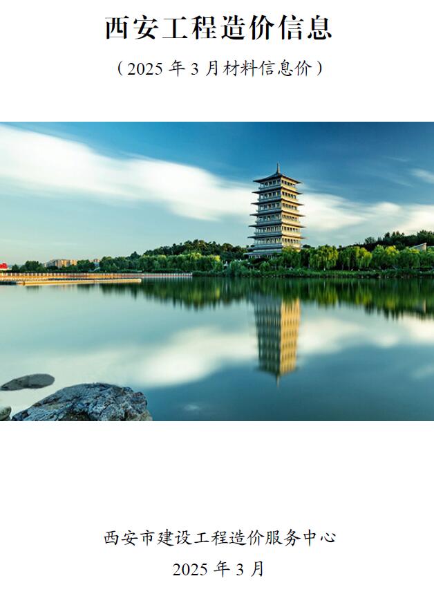 西安市2025年3月工程投标价PDF数据