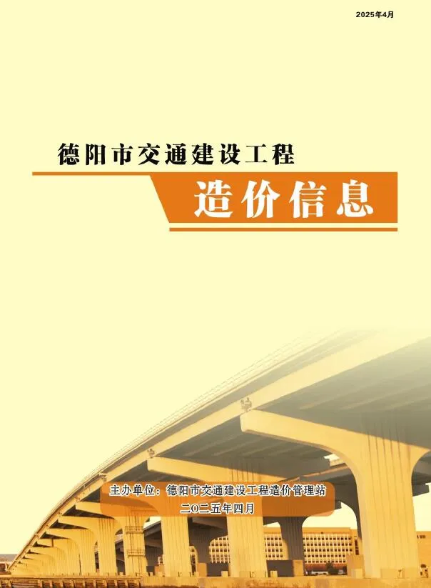 德阳2025年4月电子版信息价