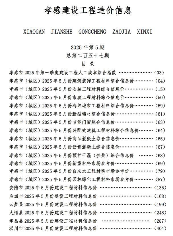 湖北省孝感市2025年5月建材结算价电子版PDF
