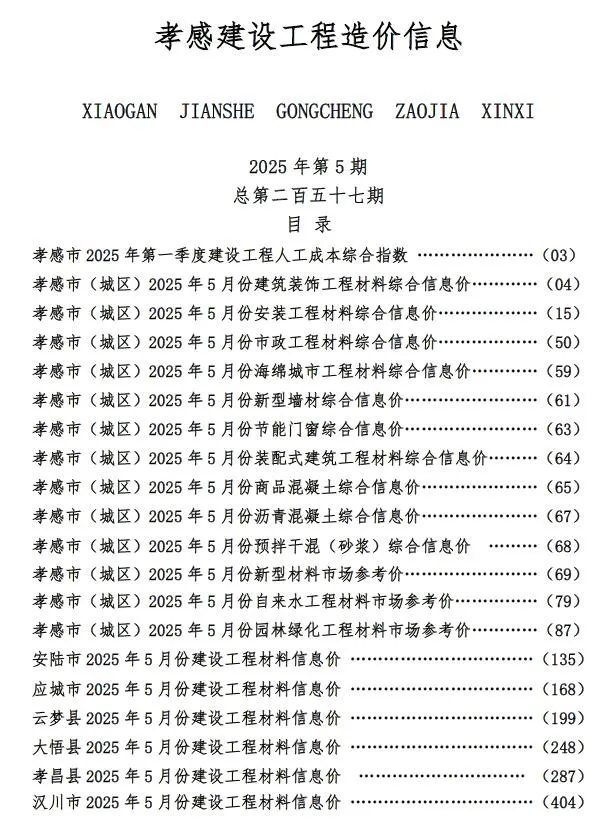 孝感市2025年5月信息价