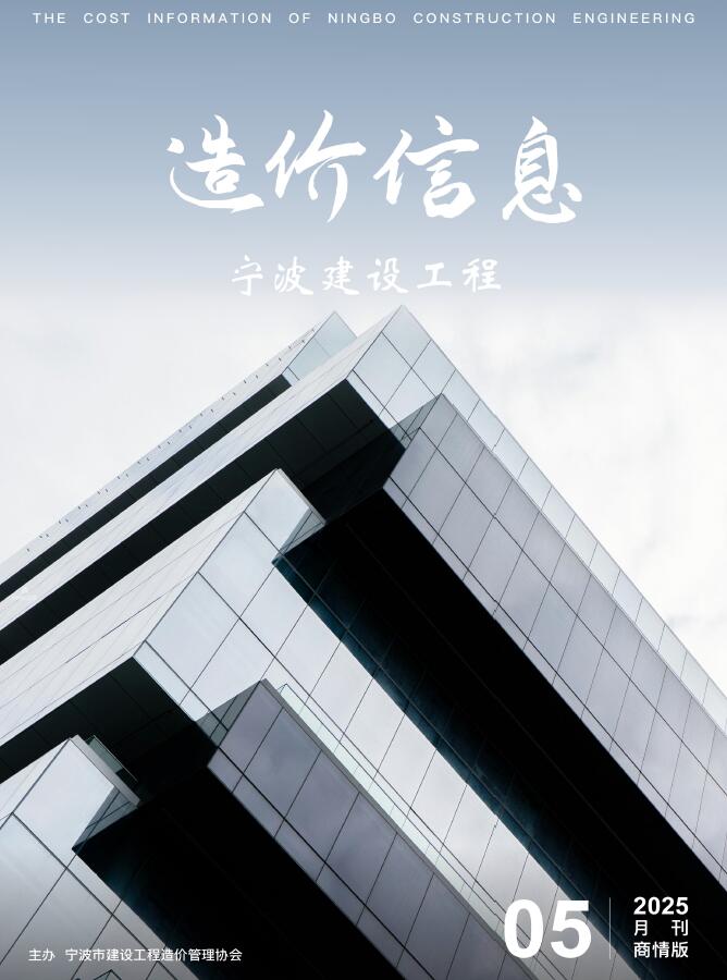 宁波2025年5月商情版信息价封面