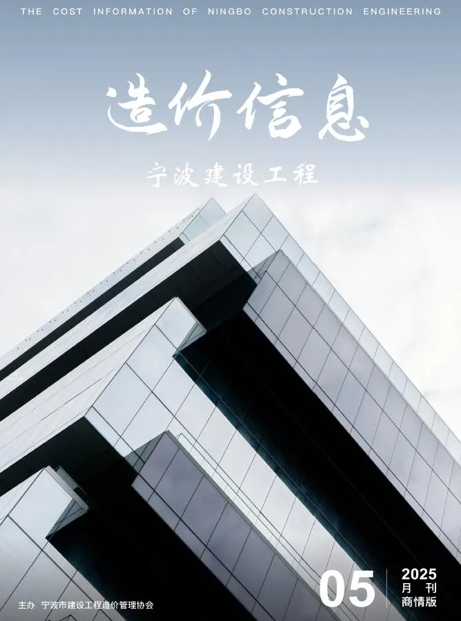 宁波2025年5月商情版信息价封面