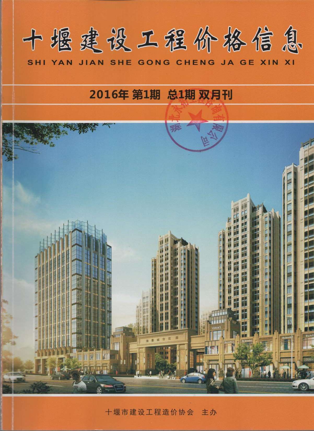 十堰市2016年第1期信息价封面