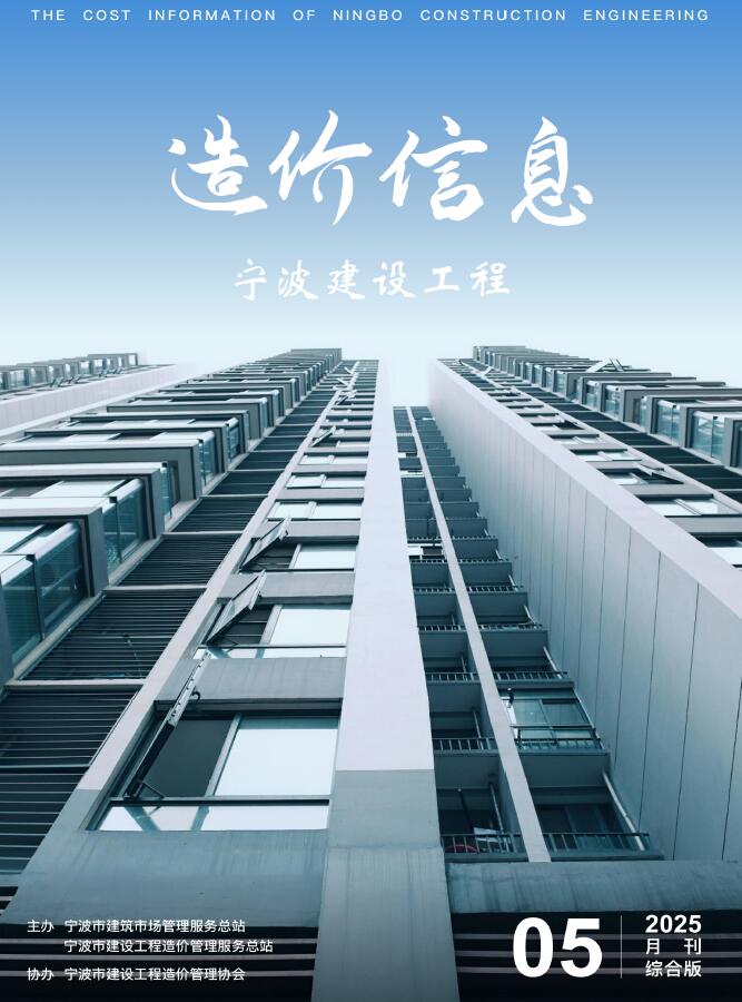 宁波市2025年5月信息价封面