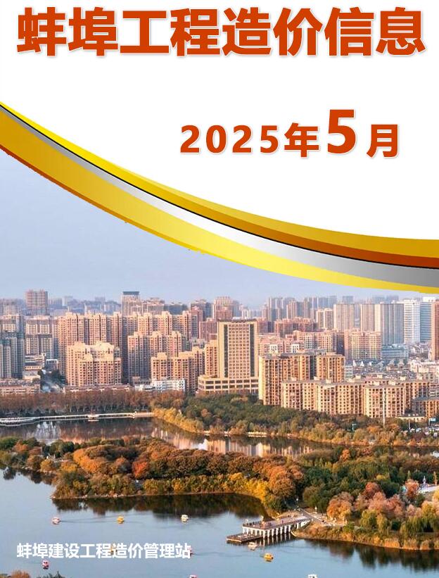 蚌埠市2025年5月投标信息价电子版PDF