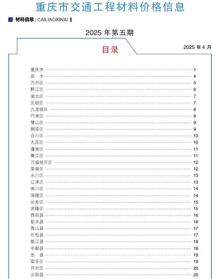 重庆2025年5月交通信息价封面
