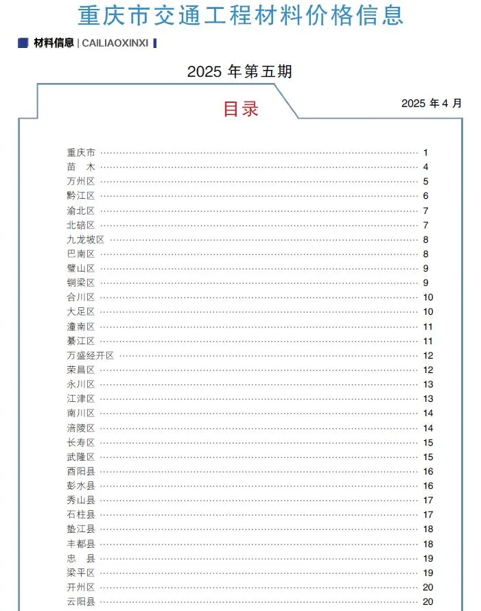 重庆市2025年5月电子版信息价