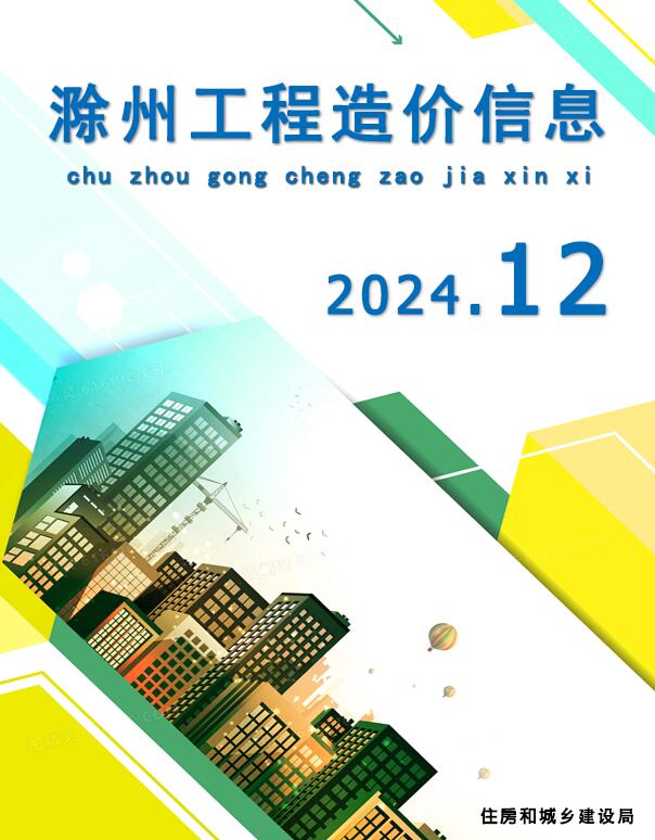 滁州市2024年12月信息价电子版