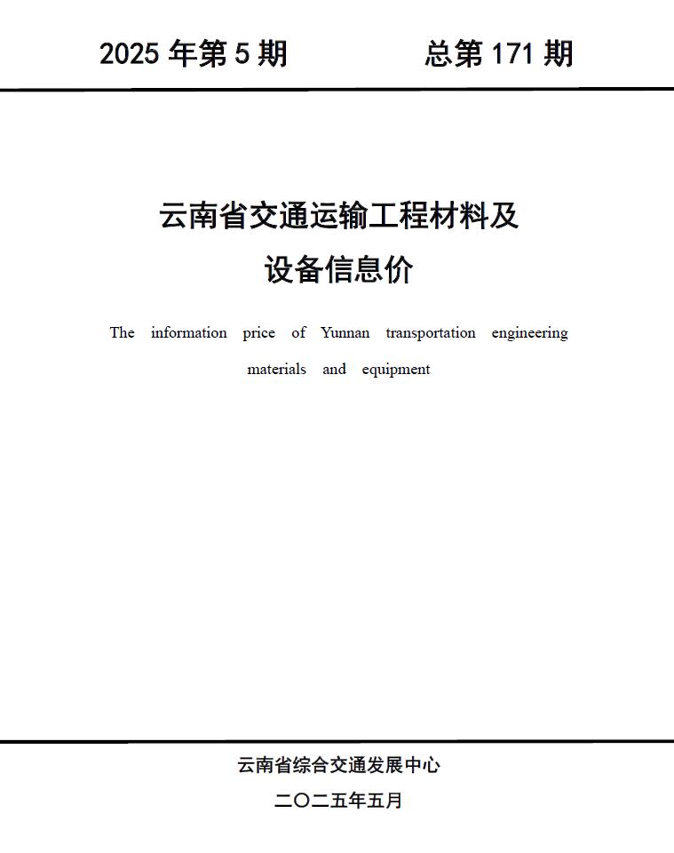 云南2025年5月交通信息价封面