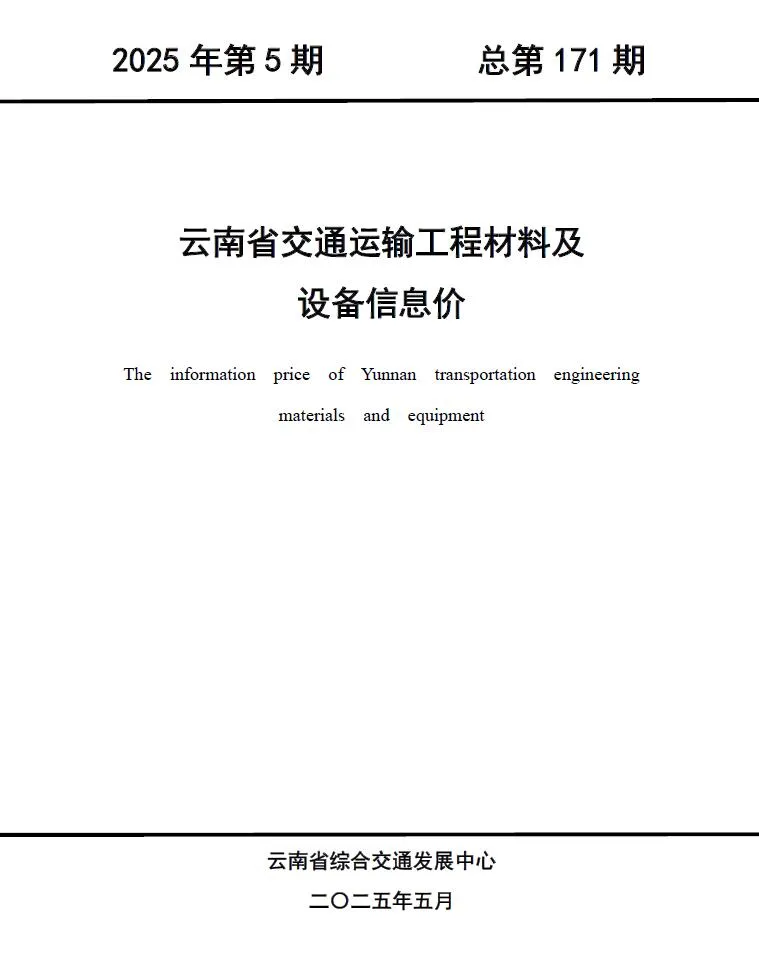 云南2025年5月信息价