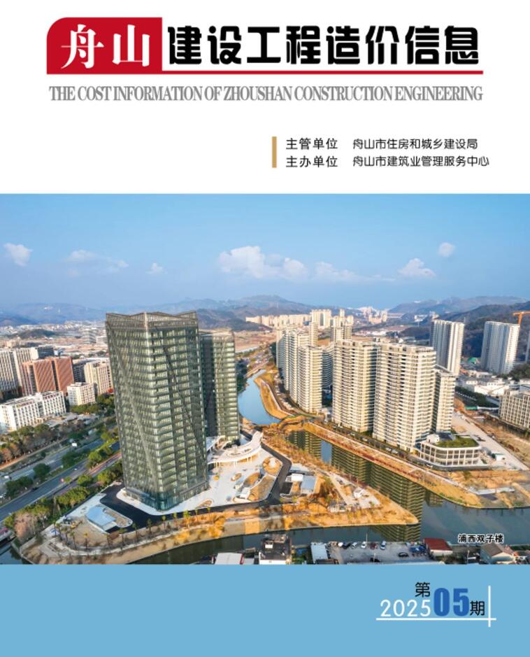 舟山市2025年5月信息价封面