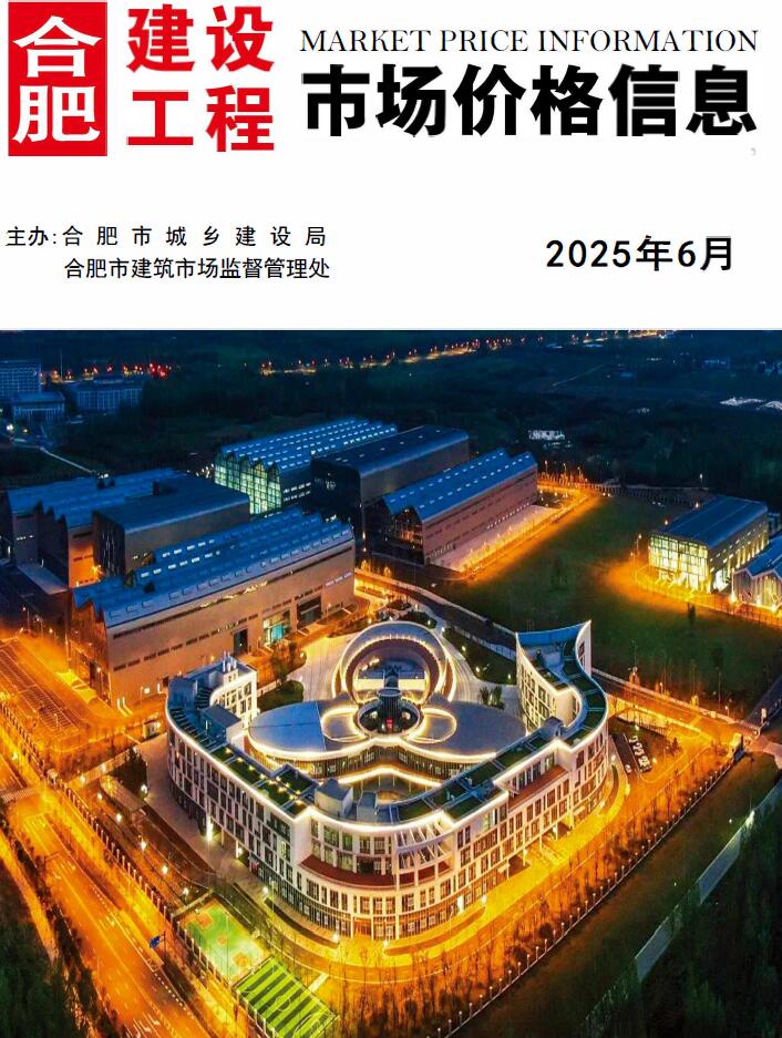 安徽省合肥市2025年6月工程信息价网电子版PDF