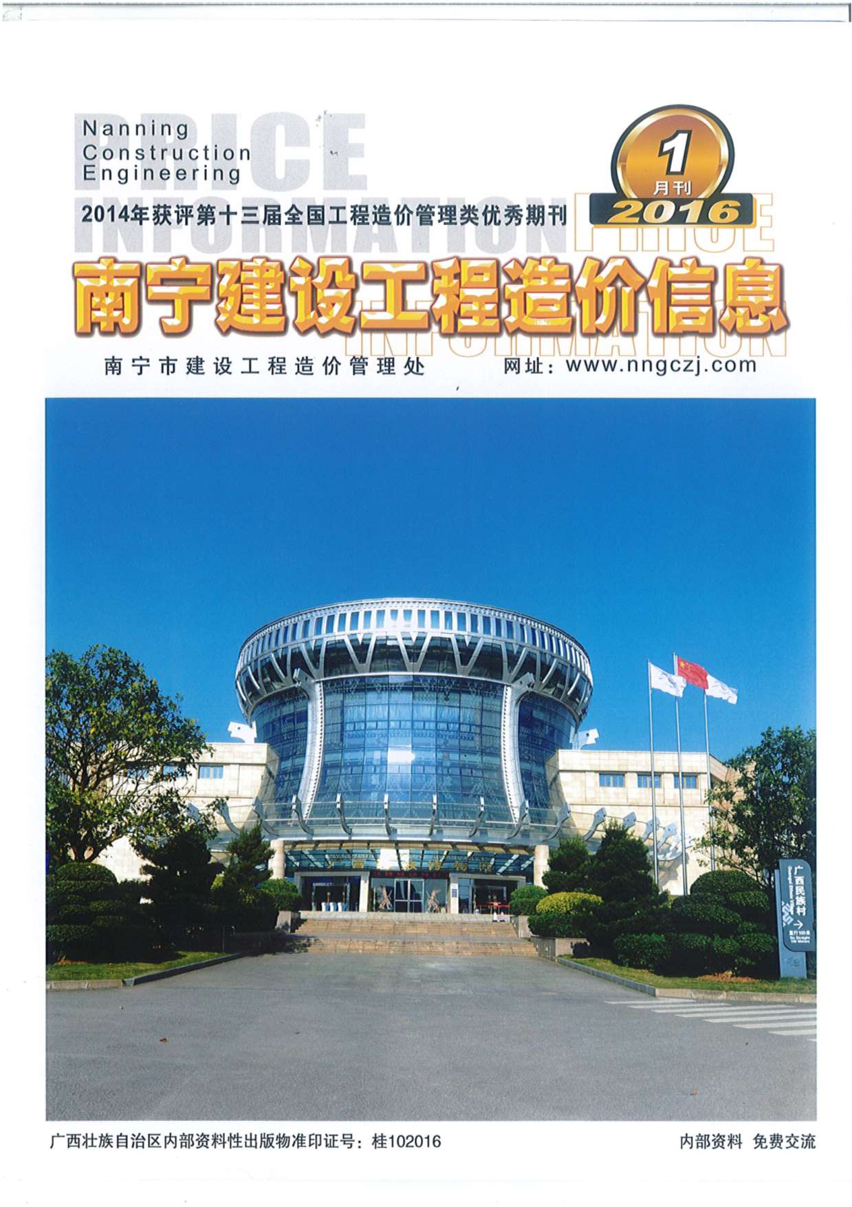南宁市2016年1月信息价工程信息价_南宁市信息价期刊PDF扫描件电子版