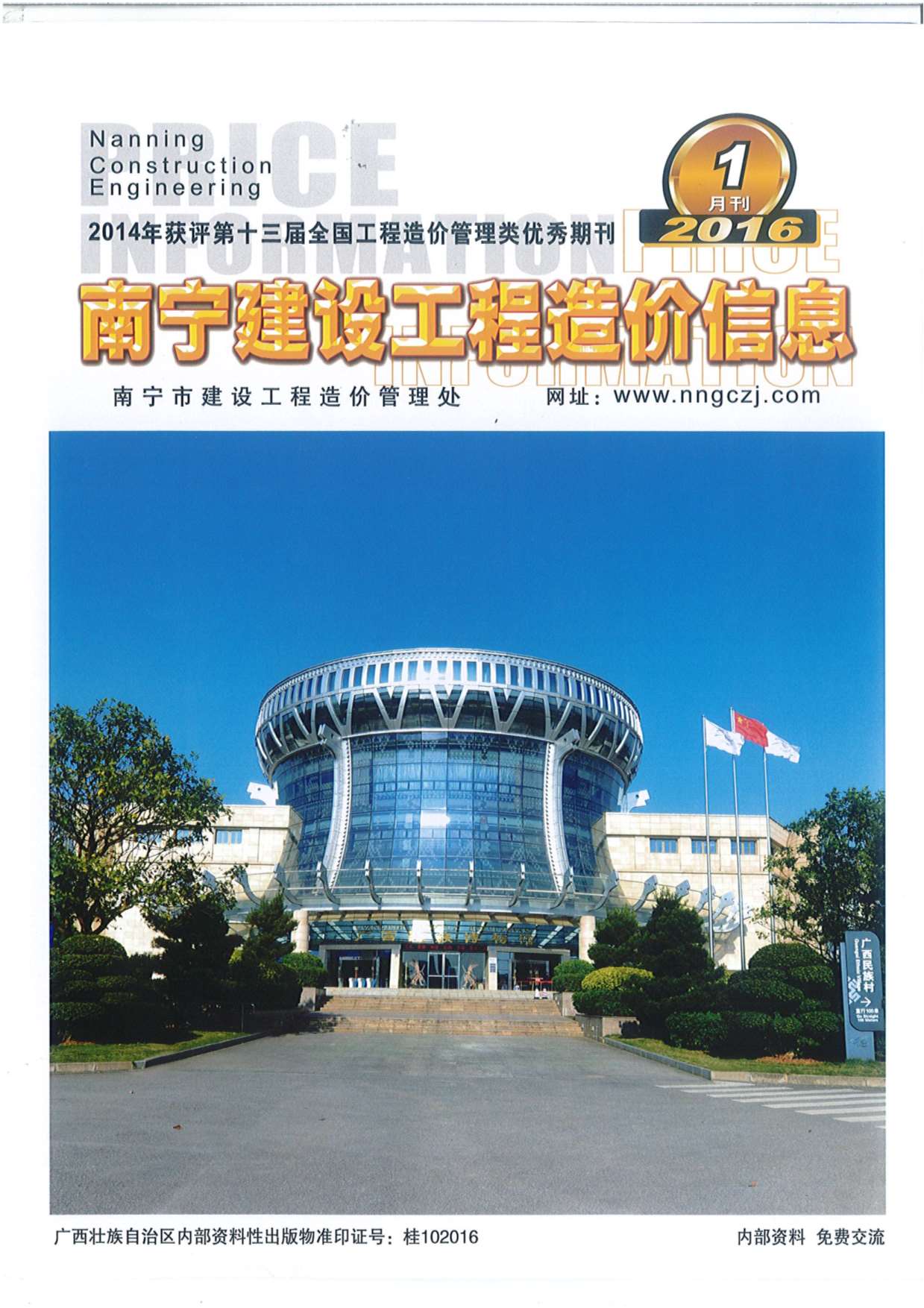 南宁市2016年第1期信息价封面