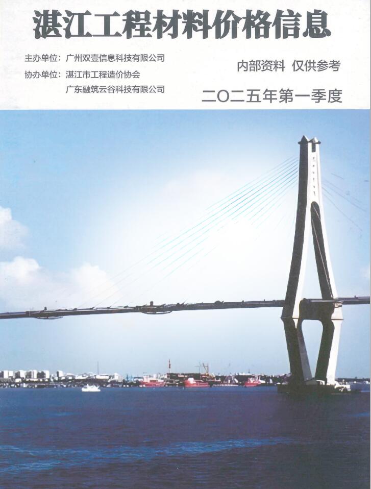 湛江2025年1季度厂商报建筑信息价电子版PDF