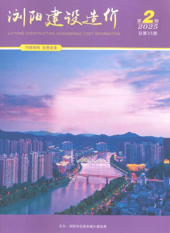浏阳2025年3、4月(第2期)信息价电子版