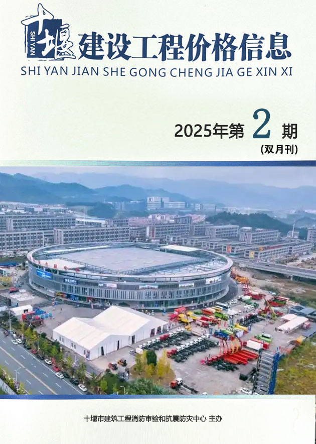 十堰2025年3、4月(第2期)信息价电子版