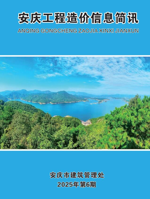 安庆市2025年6月信息价封面