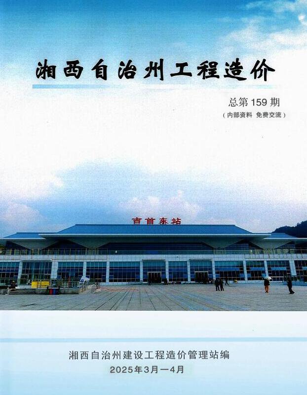 湘西2025年3、4月(第2期)信息价封面
