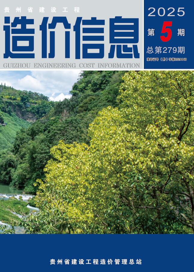 贵州省2025年5月信息价封面