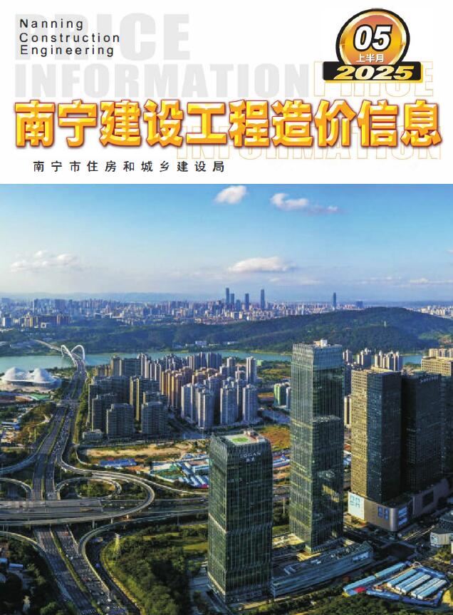 南宁2025年5月上半月信息价封面