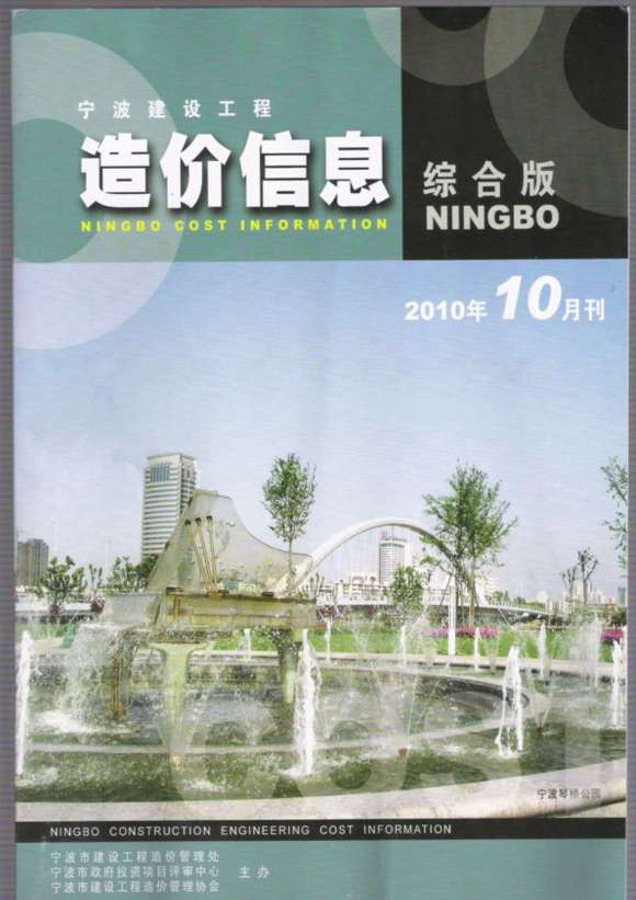 宁波市2010年10月信息价_宁波市信息价期刊PDF扫描件电子版
