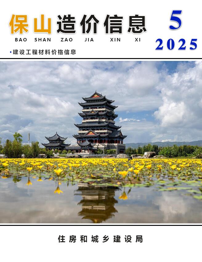 保山市2025年5月信息价封面