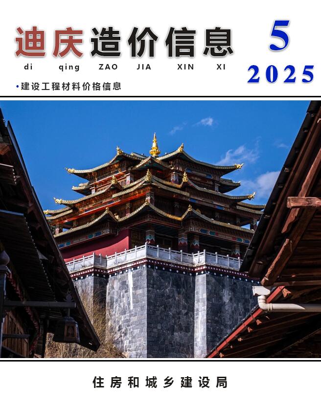 迪庆州2025年5月信息价电子版