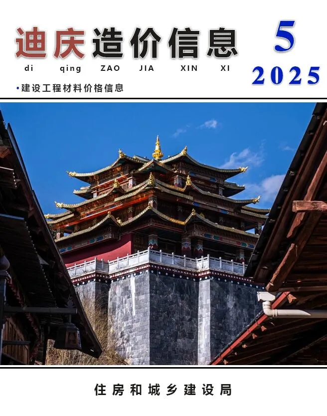 迪庆2025年5月电子版信息价