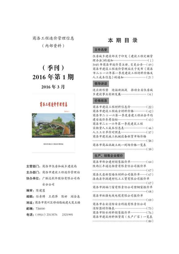 商洛市2016年1月工程信息价_商洛市工程信息价期刊PDF扫描件电子版