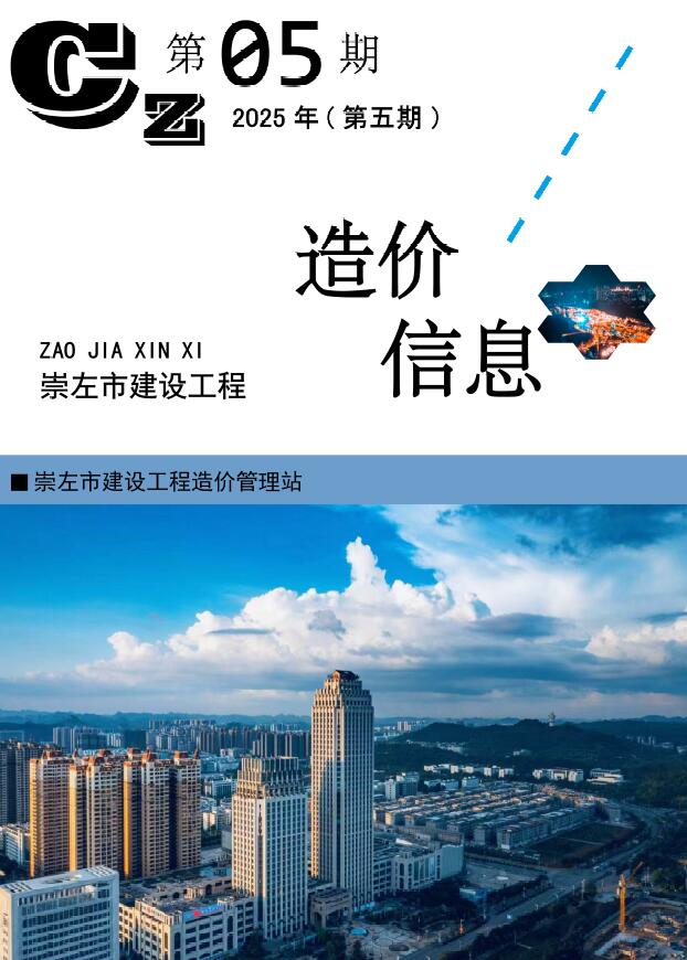 崇左市2025年5月信息价封面