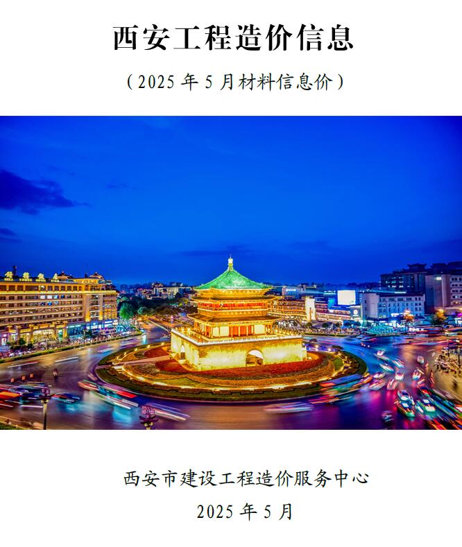 西安市2025年5月材料价格信息PDF数据