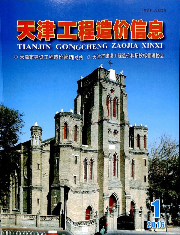 天津市2016年第1期信息价封面
