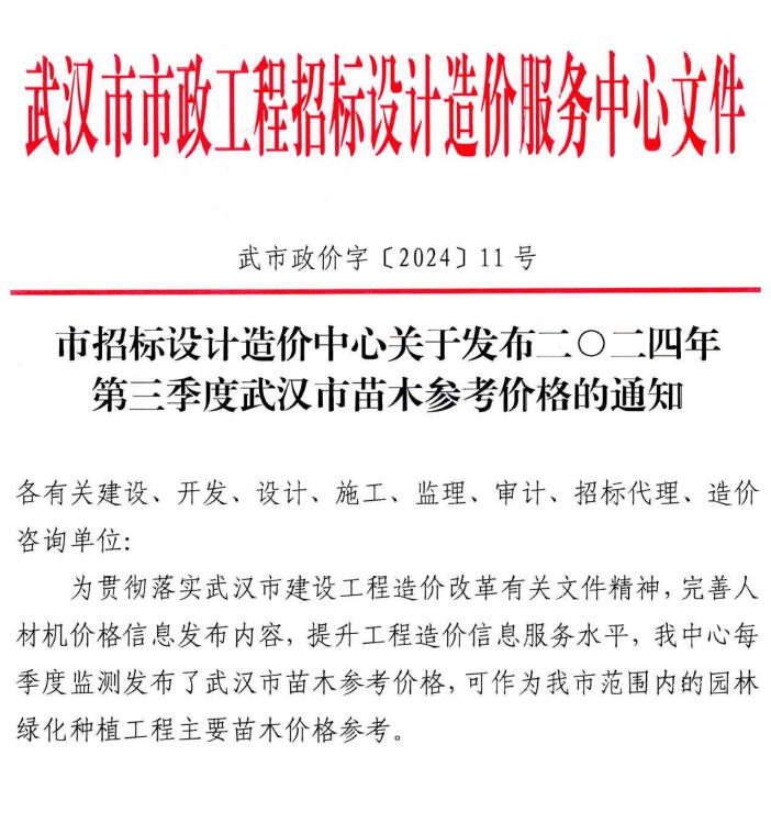 武汉2024年3季度苗木7、8、9月信息价封面
